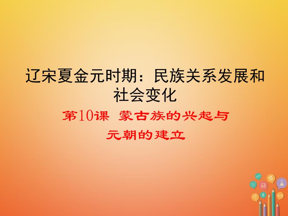 最新广东省河源市江级历史下册第10课蒙古的兴起与元朝的建立课件新人教版新人教级下册历史课件_第1页