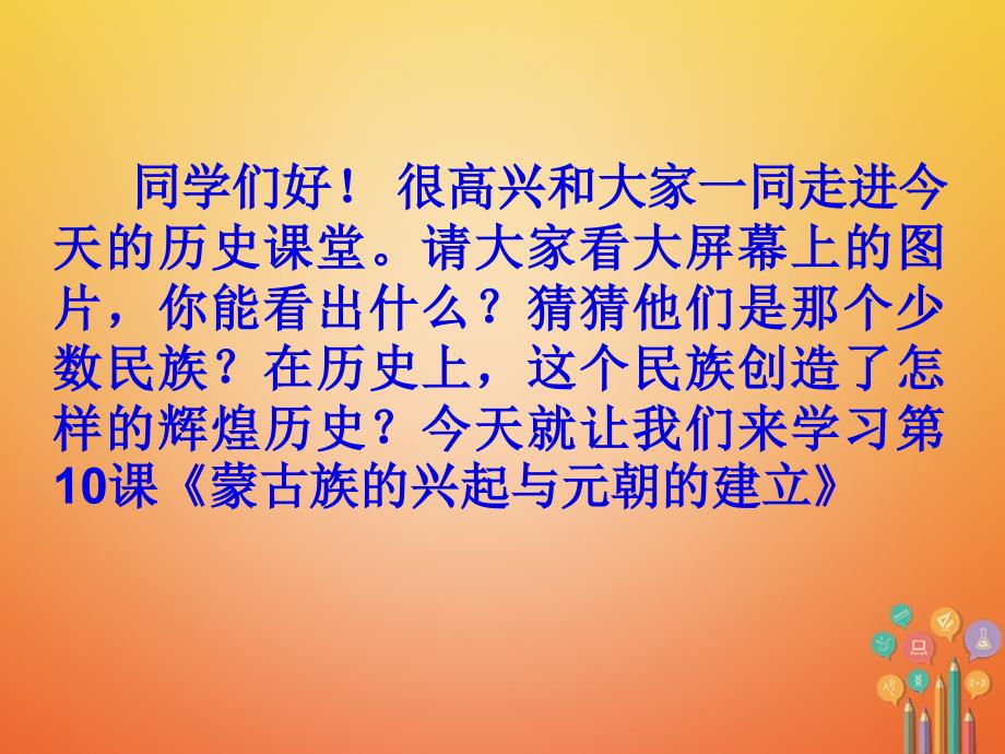 最新广东省河源市江级历史下册第10课蒙古的兴起与元朝的建立课件新人教版新人教级下册历史课件_第3页