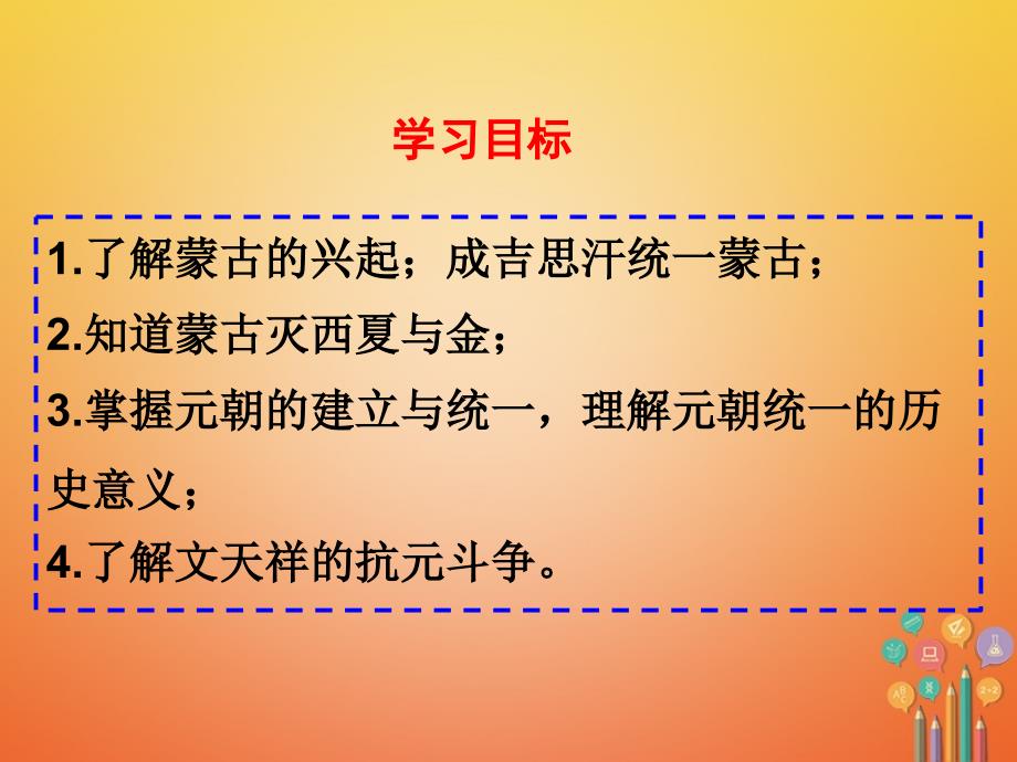 最新广东省河源市江级历史下册第10课蒙古的兴起与元朝的建立课件新人教版新人教级下册历史课件_第4页