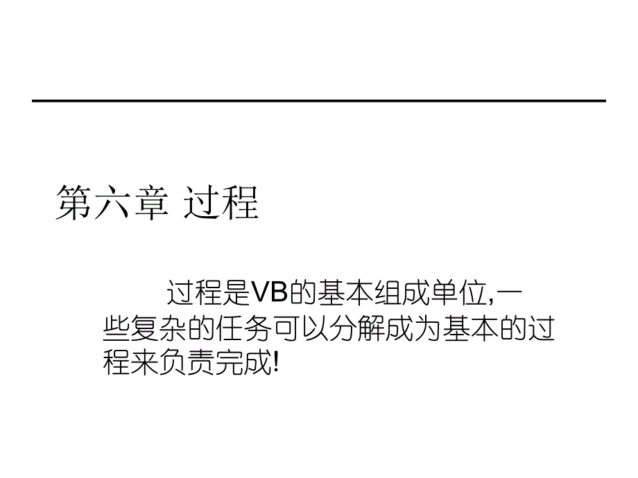 过程是VB的基本组成单位.ppt_第1页