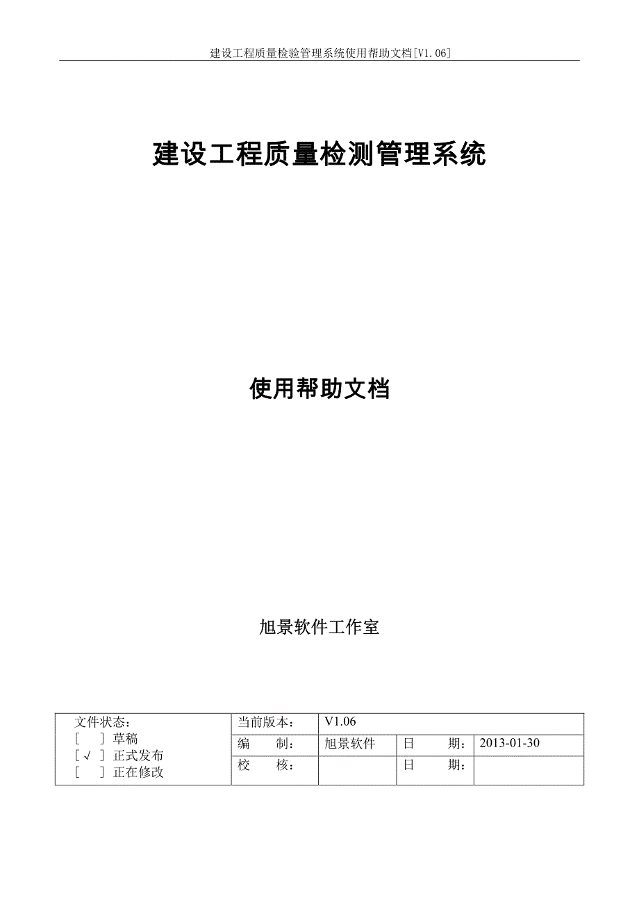 建设工程质量检验管理系统使用帮助文档[V106]_第1页