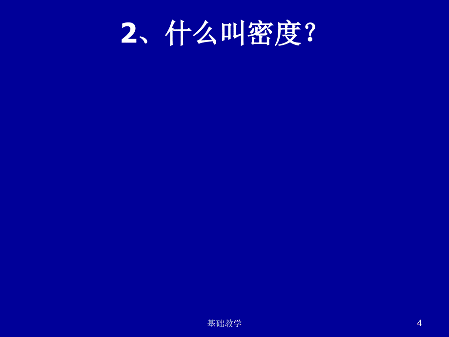 压强单元知识与规律复习向阳教学_第4页