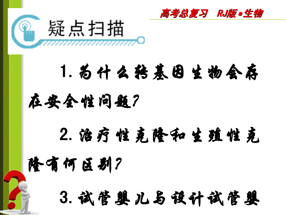 生物技术的安全性和伦理问题(二轮备考)_第2页