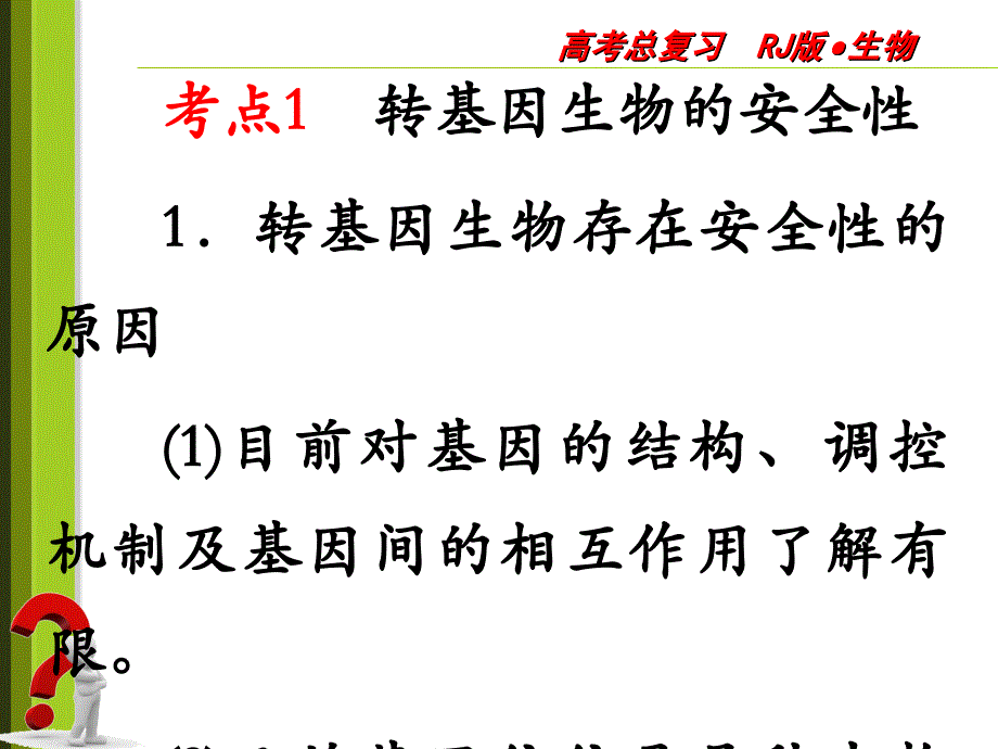 生物技术的安全性和伦理问题(二轮备考)_第3页