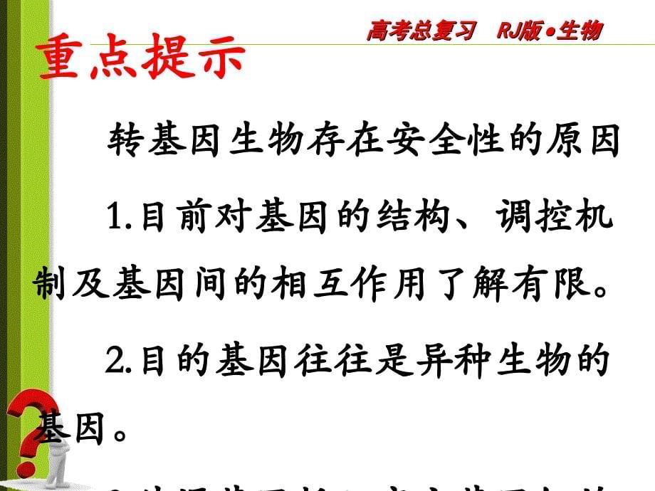 生物技术的安全性和伦理问题(二轮备考)_第5页