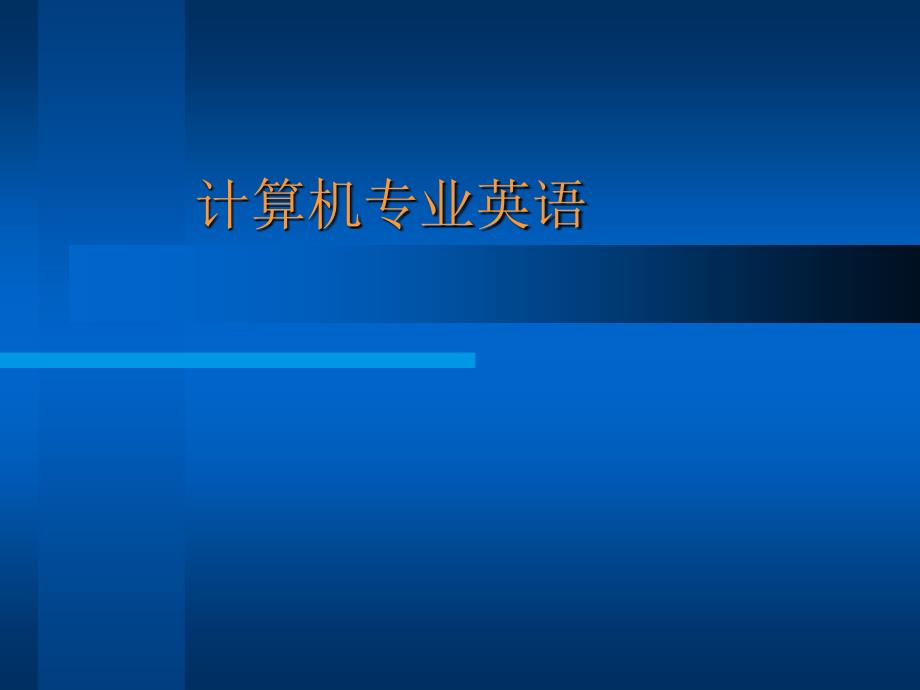 计算机专业英语第1章.ppt_第1页