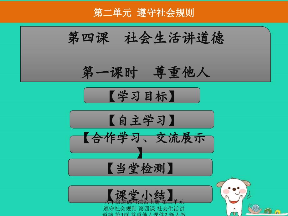 最新八年级道德与法治上册尊重他人课件2_第1页