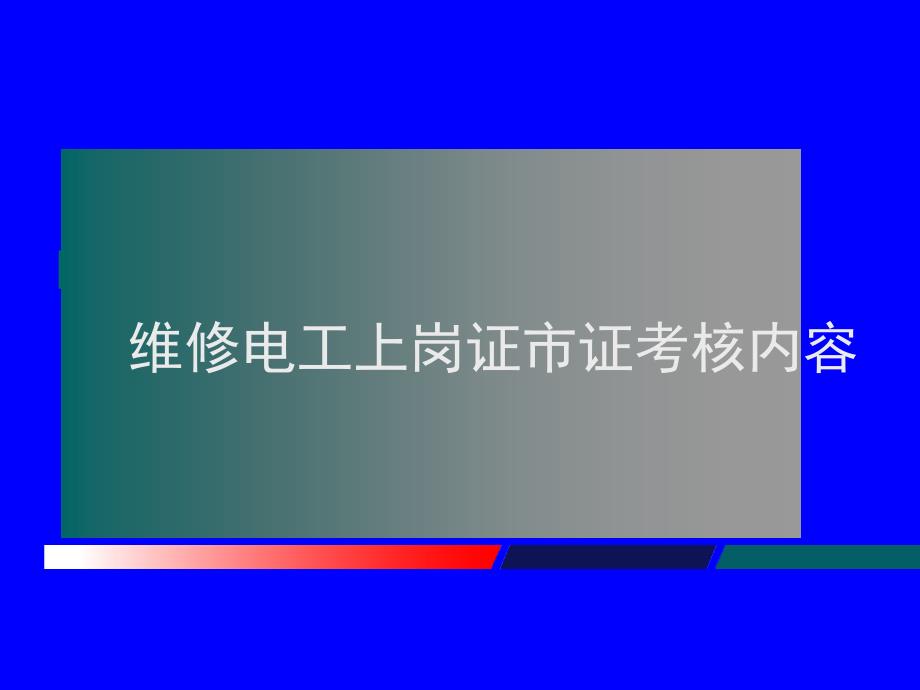 1、市证实操考核内容_第1页