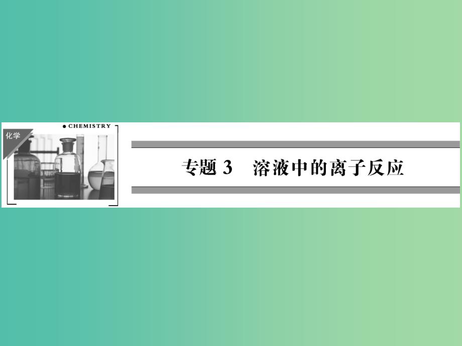 高中化学 专题3 第1单元 第1课时 强电解质和弱电解质课件 苏教版选修4.ppt_第1页