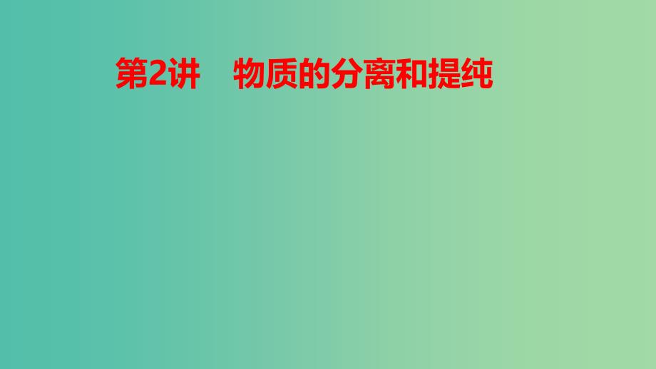 2019高考化学大一轮复习第一章从实验学化学第2讲物质的分离和提纯课件鲁科版.ppt_第1页