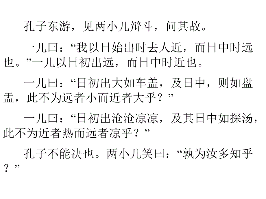 文言文两则两小儿辩日课件16页_第4页