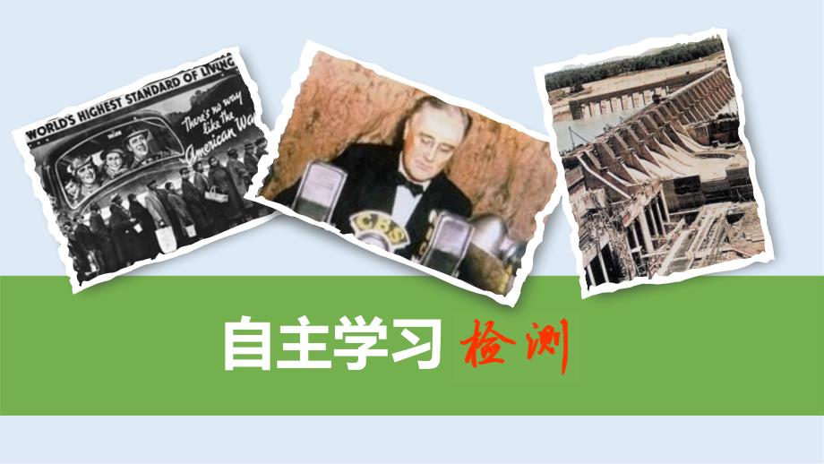 高考历史一轮复习人教江苏专版多媒体实用课件：21025 1929—1933 年资本主义世界经济危机和罗斯福新政_第2页