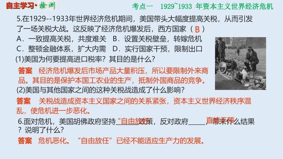 高考历史一轮复习人教江苏专版多媒体实用课件：21025 1929—1933 年资本主义世界经济危机和罗斯福新政_第5页