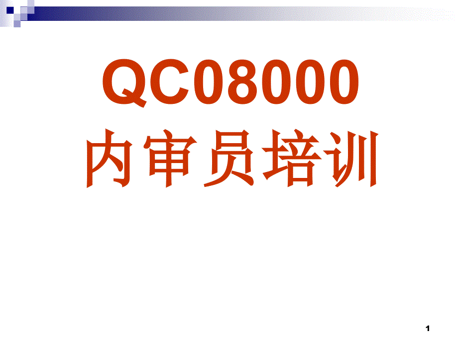 IECQQC080000质量管理体系内审员培训10_第1页