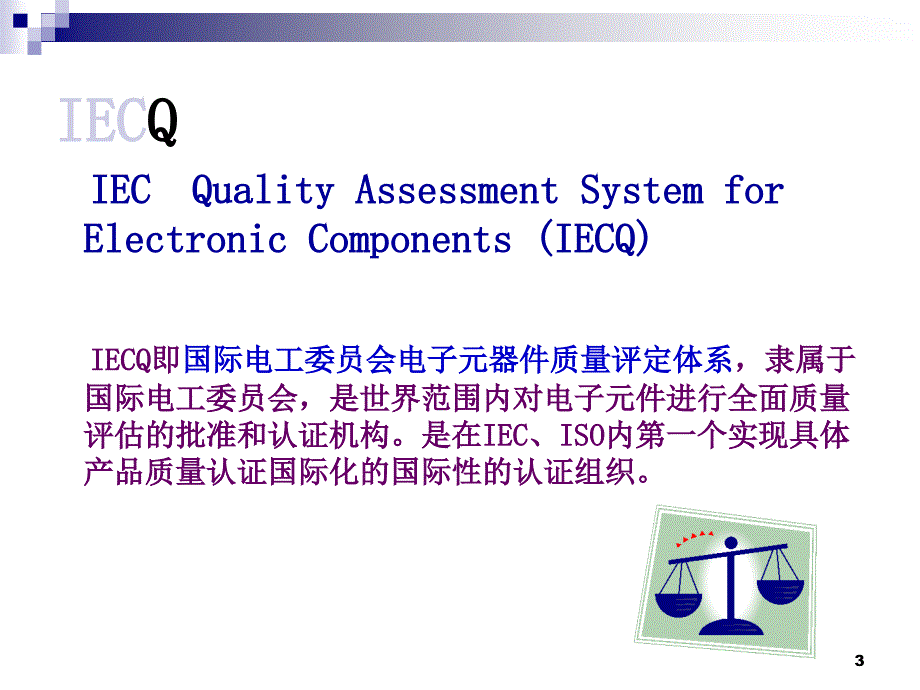 IECQQC080000质量管理体系内审员培训10_第3页