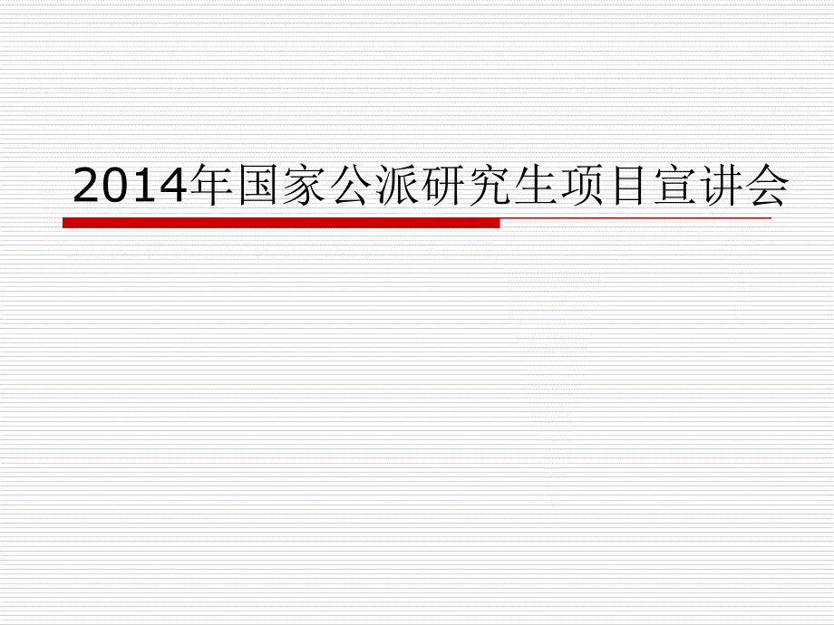 国家公派研究生项目宣讲会_第1页