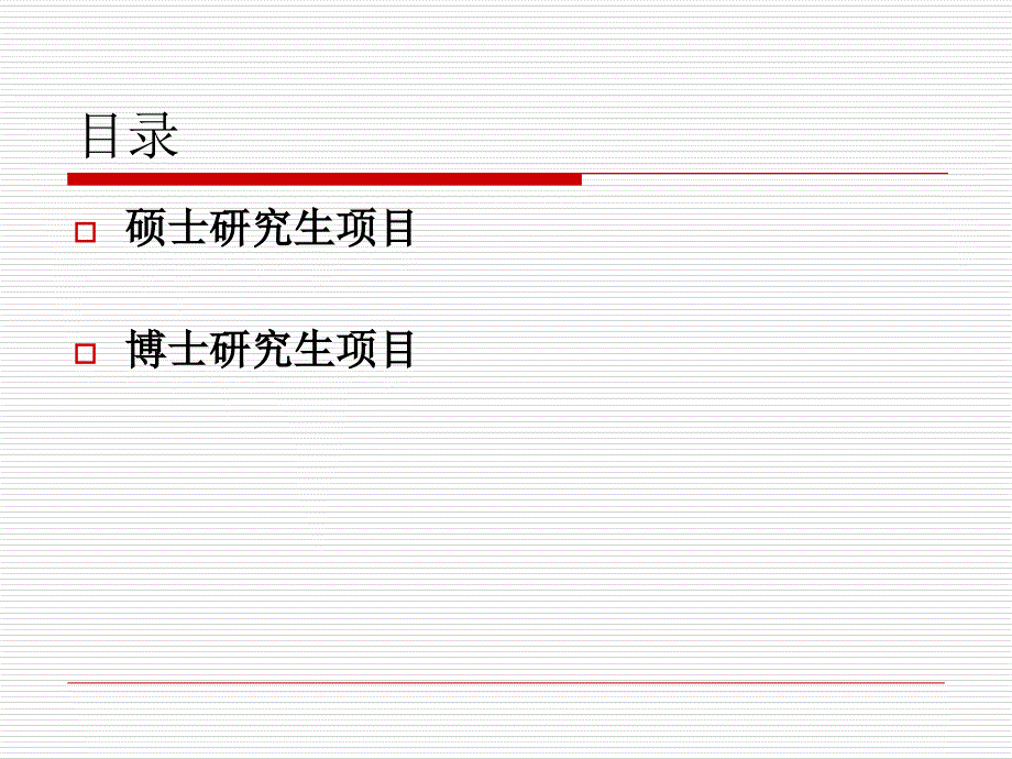 国家公派研究生项目宣讲会_第2页