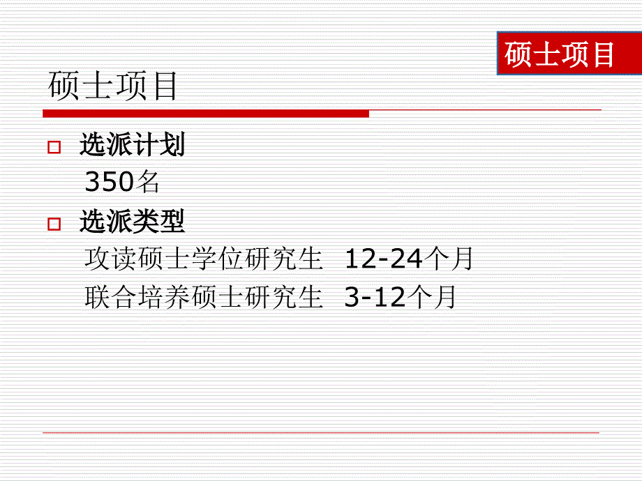 国家公派研究生项目宣讲会_第4页