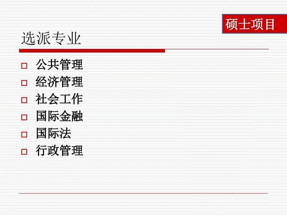 国家公派研究生项目宣讲会_第5页