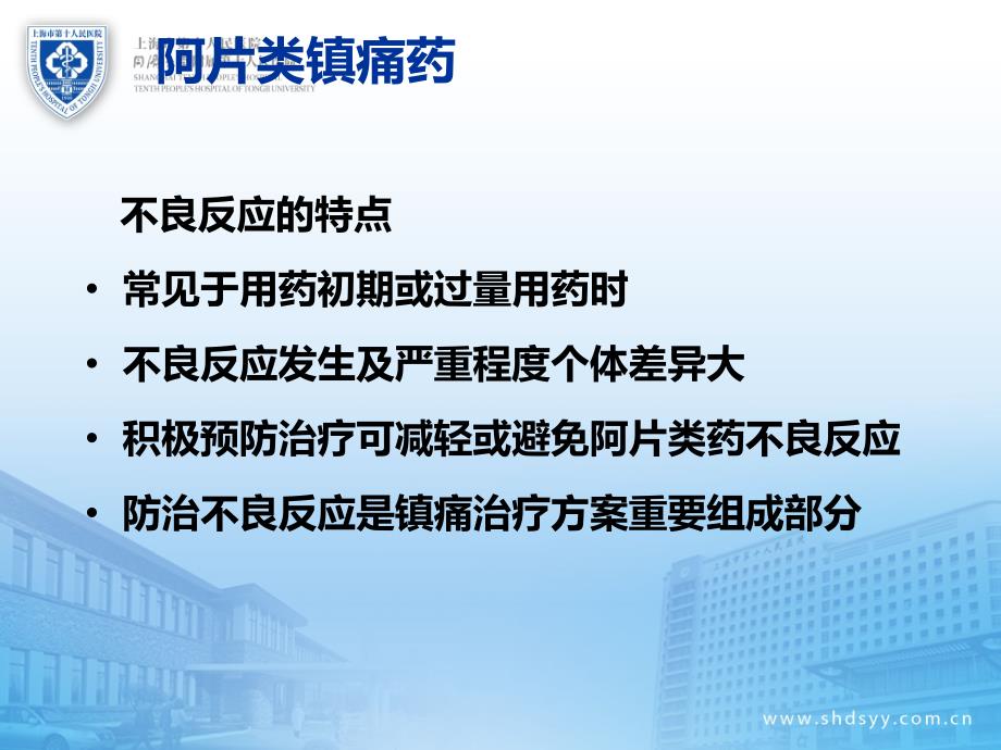 镇痛药不良反应的防治课件_第2页