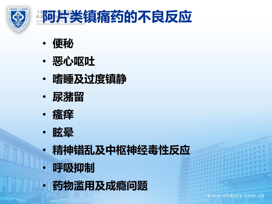 镇痛药不良反应的防治课件_第3页