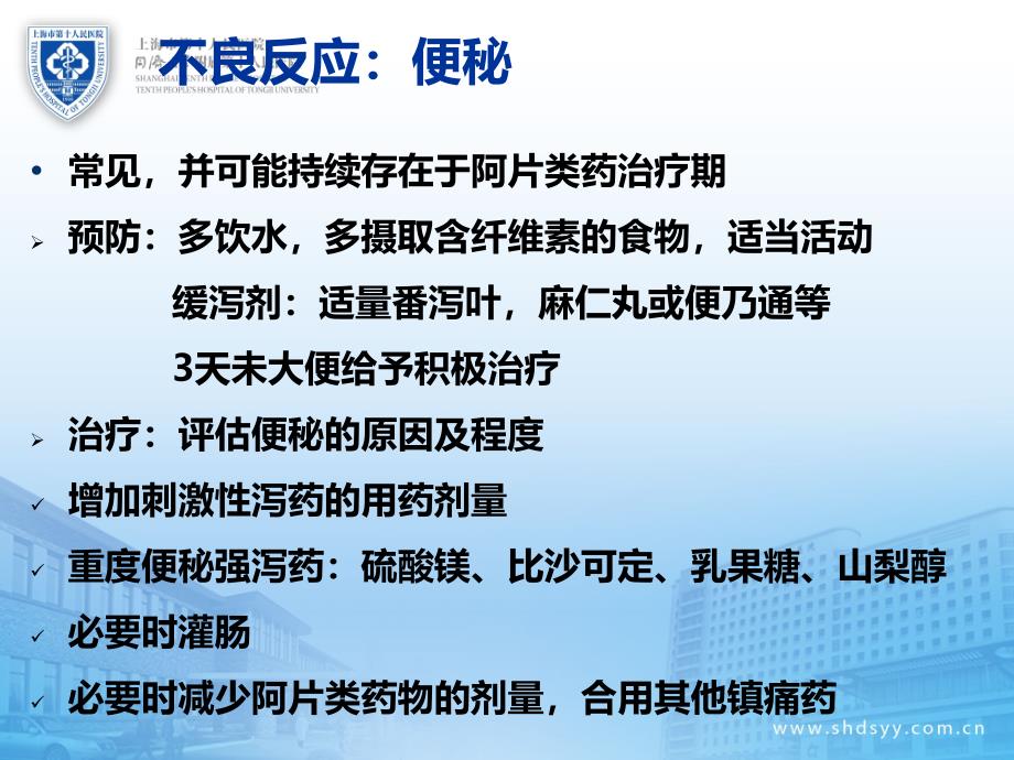 镇痛药不良反应的防治课件_第4页