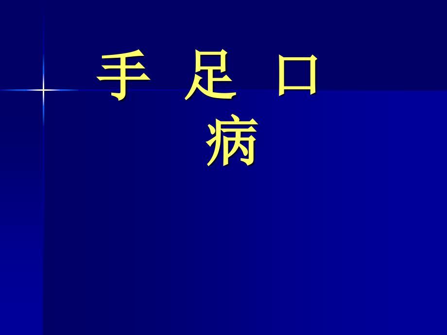 流行病学手足口病培训 PPT课件_第1页