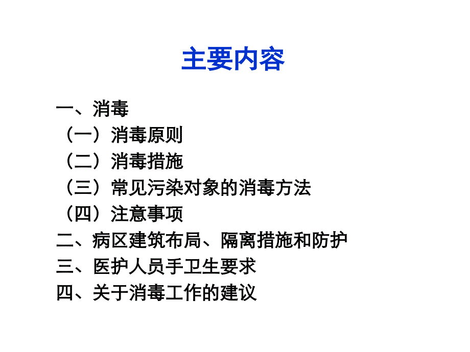 消毒隔离1015_第3页