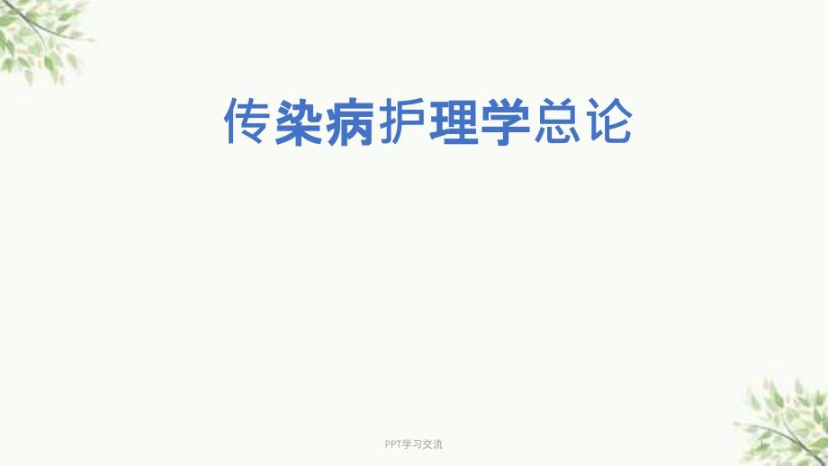 传染病护理学总论 课件_第1页