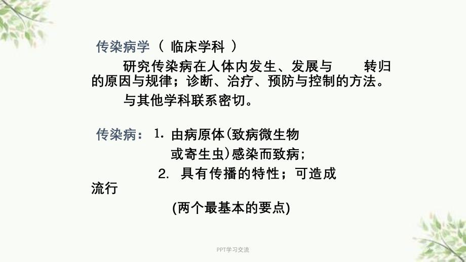 传染病护理学总论 课件_第2页