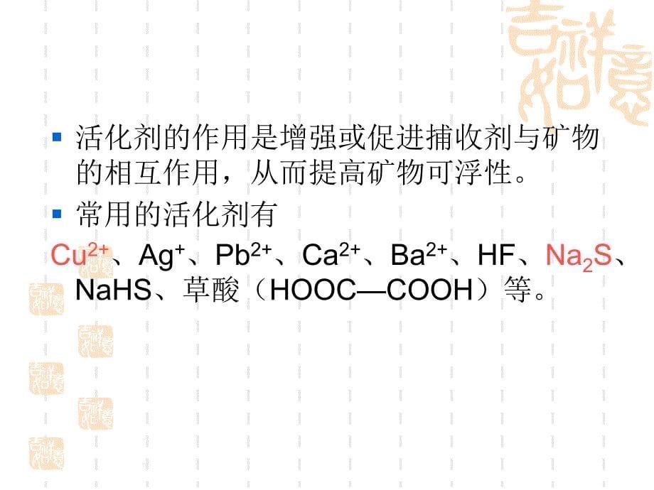 第二章浮选药剂及其作用原理_第5页