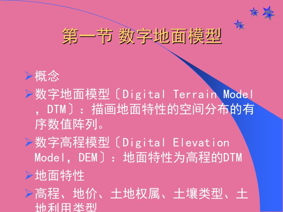 空间信息模型分析ppt课件_第2页