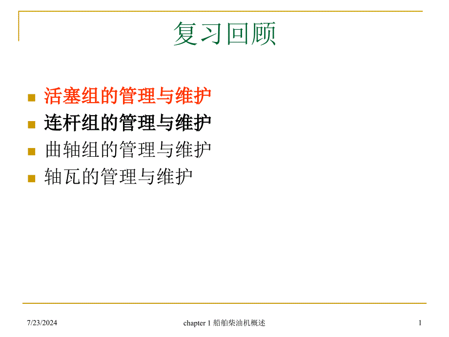 武汉理工轮机工程船舶柴油机主动力推进装置lecture8_第1页