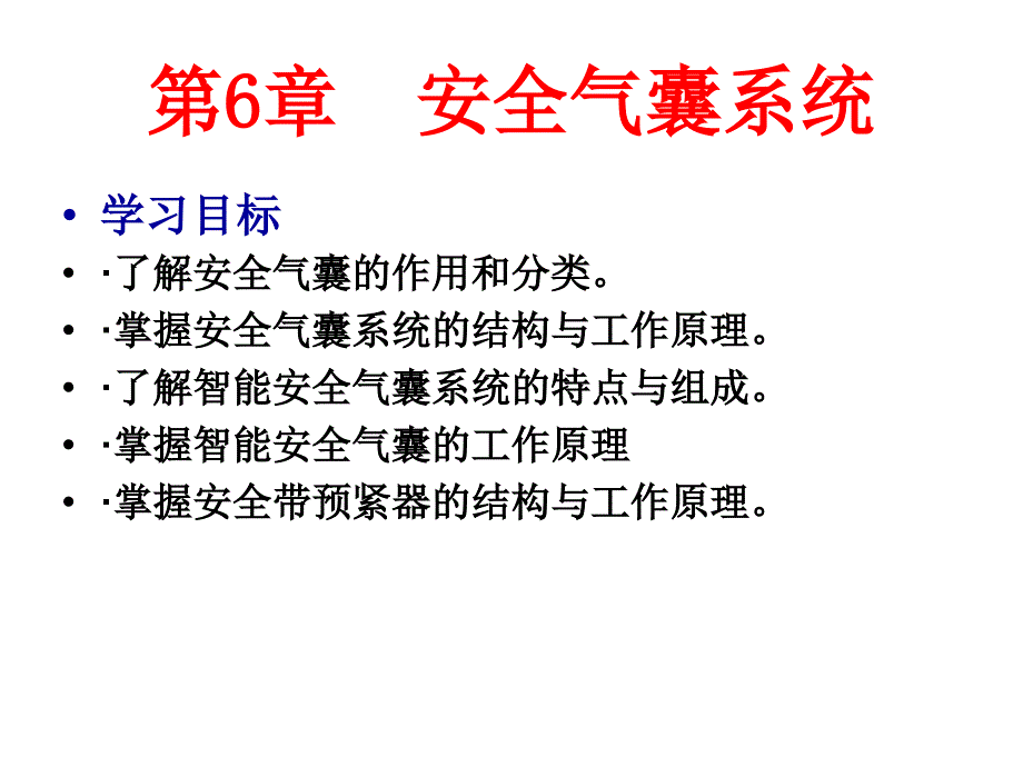 安全气囊系统(汽车电子控制技术)_第2页