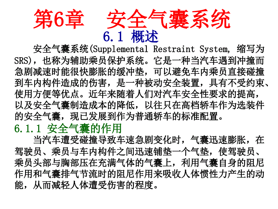 安全气囊系统(汽车电子控制技术)_第3页