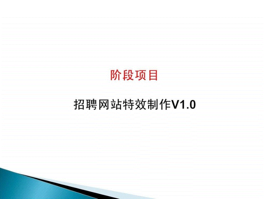 javascript视频教程javascript项目实战招聘网站特效....ppt17_第2页