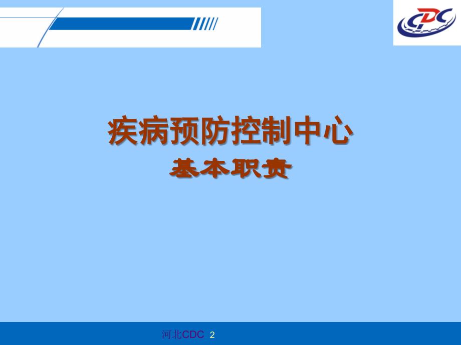 疾控机构职责和绩效考核介绍(李琦)(正定-全省绩效培训会议)课件_第2页