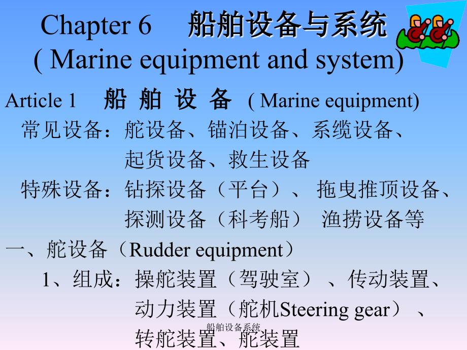 船舶设备系统课件_第1页