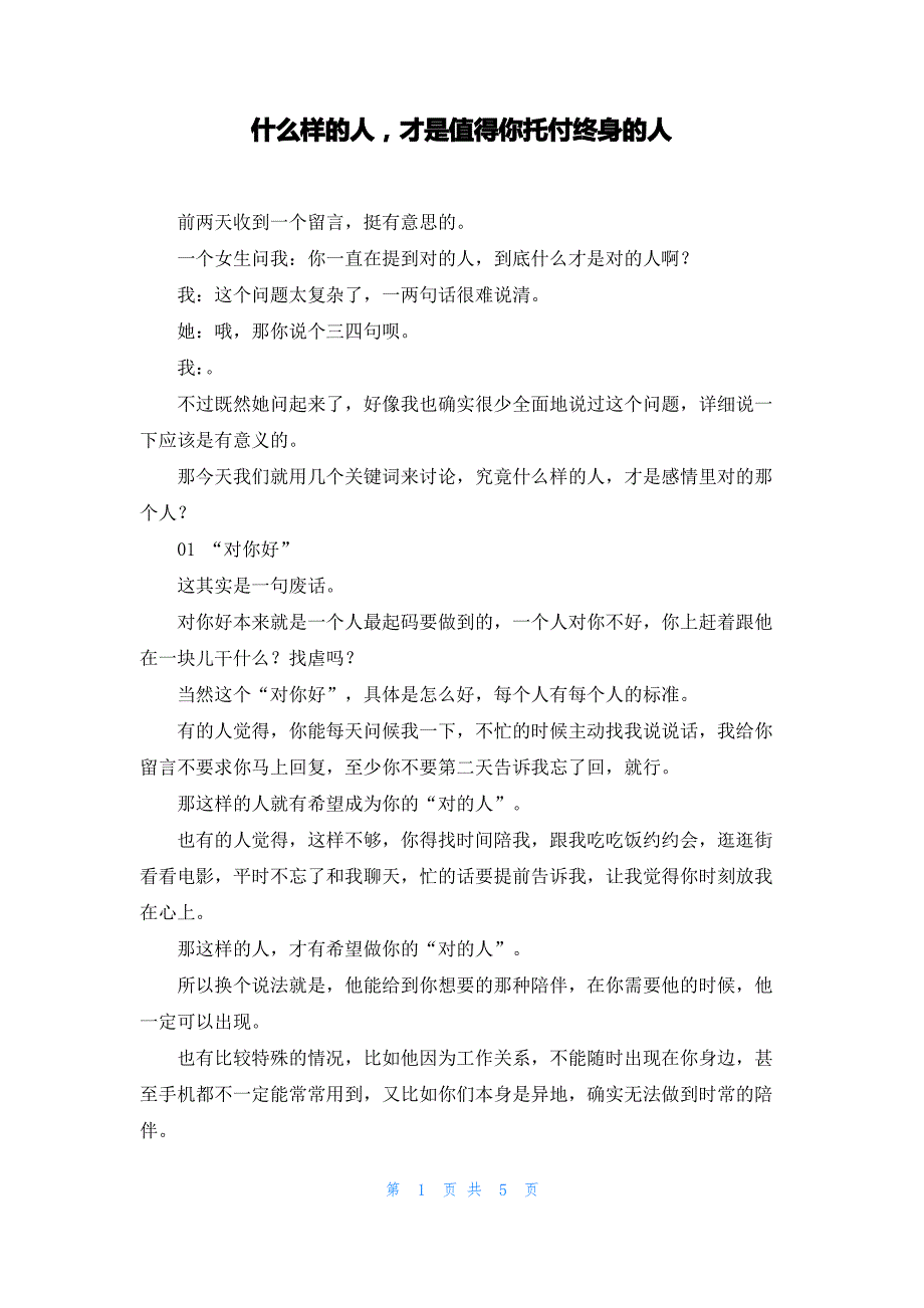 什么样的人才是值得你托付终身的人_第1页