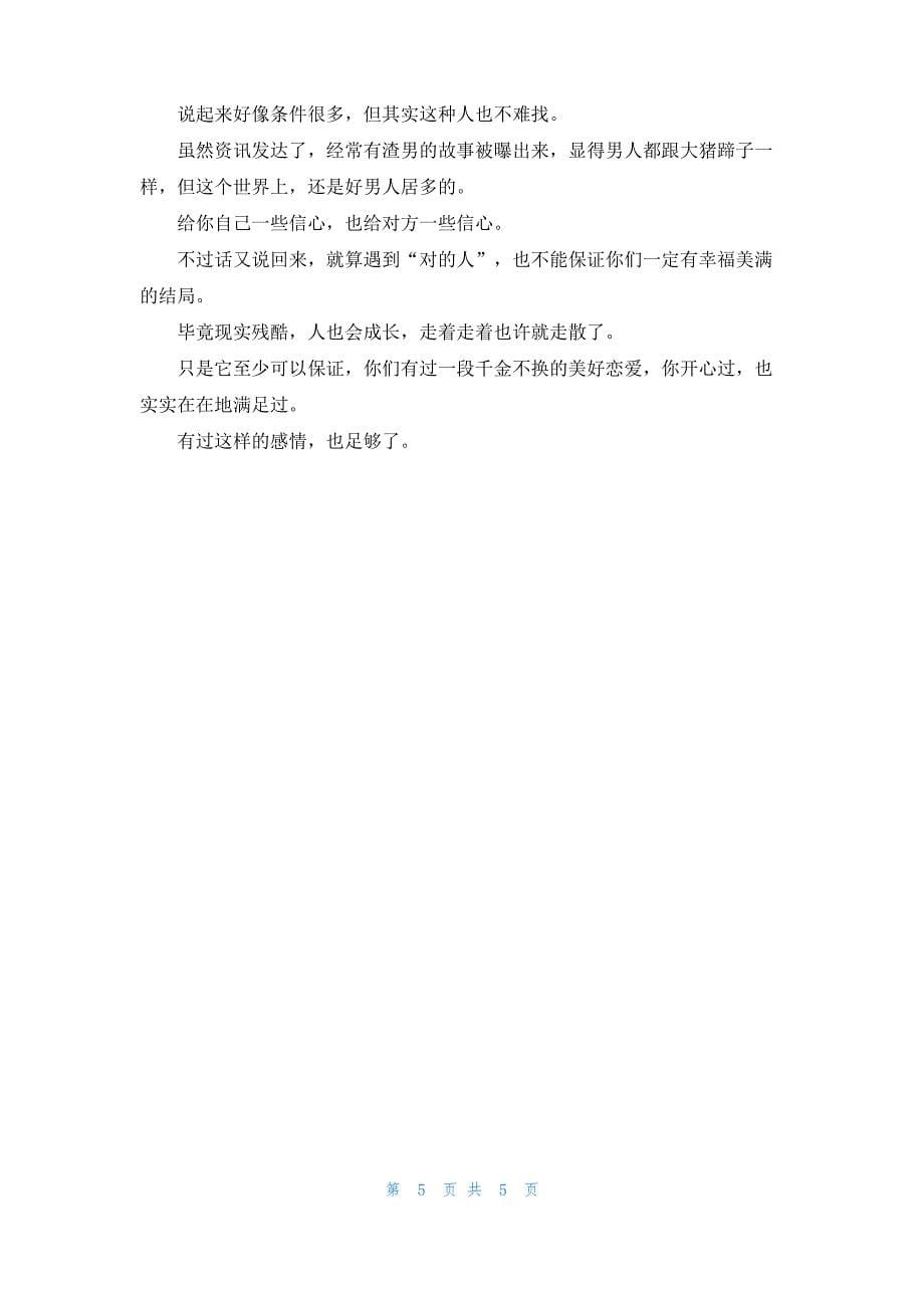 什么样的人才是值得你托付终身的人_第5页