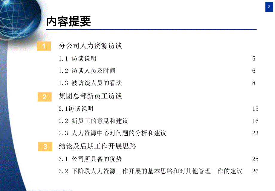 人力资源访谈报告_第3页