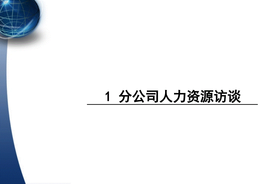 人力资源访谈报告_第4页