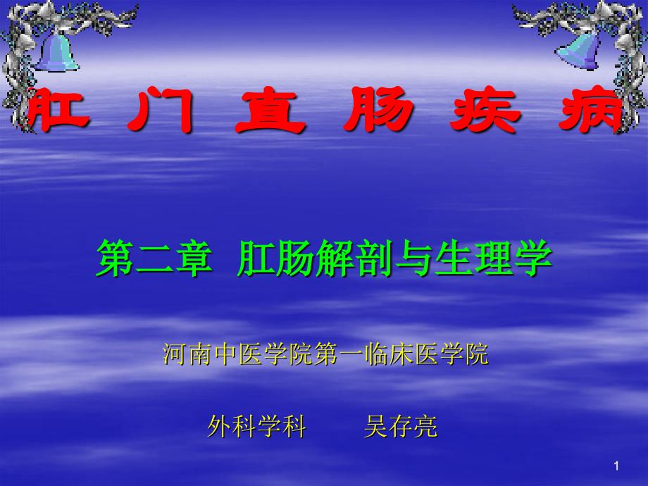 肛肠解剖与生理学_第1页