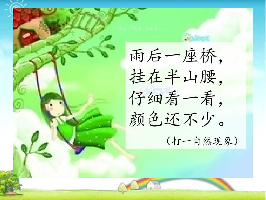 部编版一年级下彩虹ppt课件_第1页