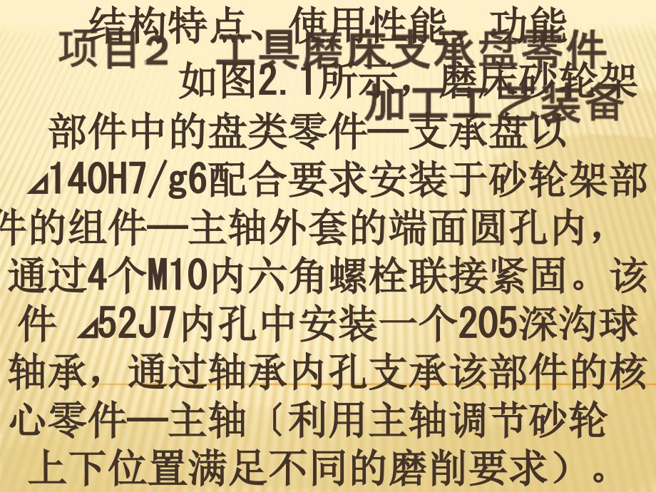 机械制造工艺装备项目2工具磨床支承盘零件加工工艺装备ppt课件_第1页