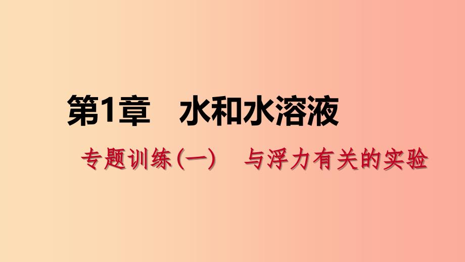 八年级科学上册第1章水和水的溶液专题训练一与浮力有关的实验课件新版浙教版.ppt_第1页