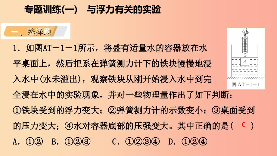 八年级科学上册第1章水和水的溶液专题训练一与浮力有关的实验课件新版浙教版.ppt_第3页