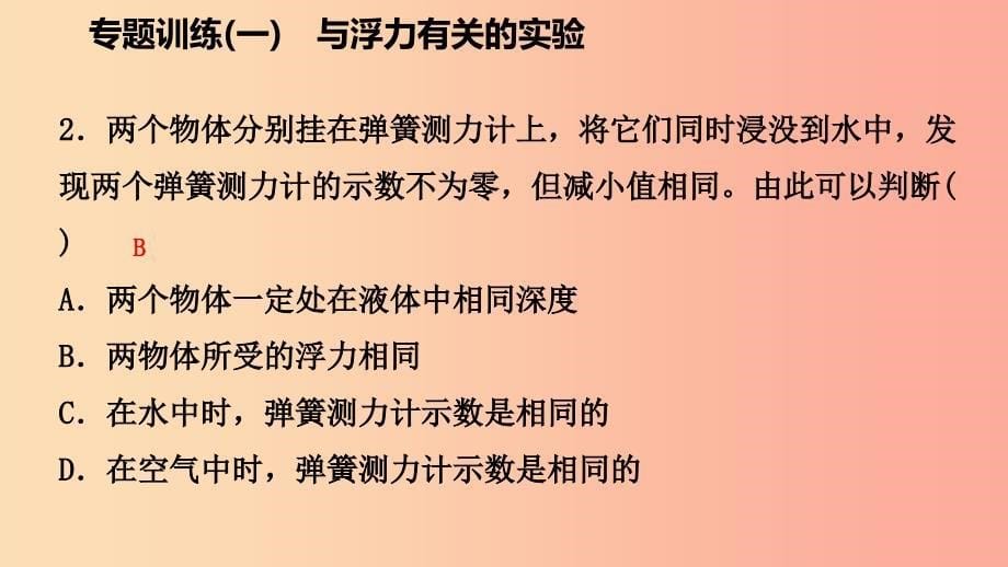 八年级科学上册第1章水和水的溶液专题训练一与浮力有关的实验课件新版浙教版.ppt_第5页