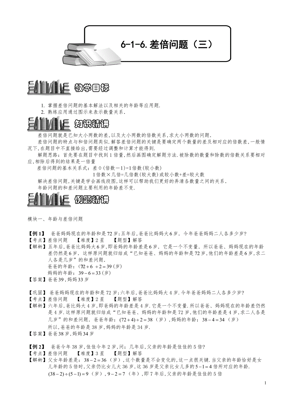 小学数学知识点例题精讲《差倍问题（三）》教师版_第1页