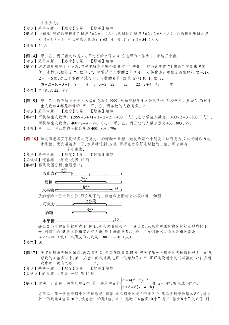 小学数学知识点例题精讲《差倍问题（三）》教师版_第4页